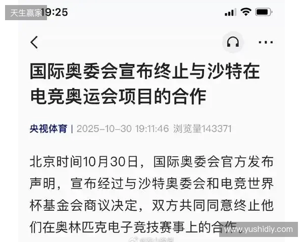 国际奥委会宣布终止与沙特在电竞奥运会项目的合作 国际奥委会宣布终止与沙特在电竞奥运会项目的合作