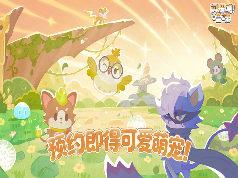 竖屏治愈捉宠经营新游来了!《闪耀吧!噜咪》今日首曝