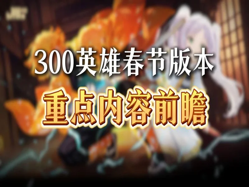 《300英雄》春节更新:我妻善逸完美还原,觉醒状态横扫战场,修仙大乱斗更新新机缘共鸣